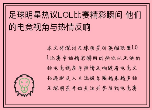 足球明星热议LOL比赛精彩瞬间 他们的电竞视角与热情反响