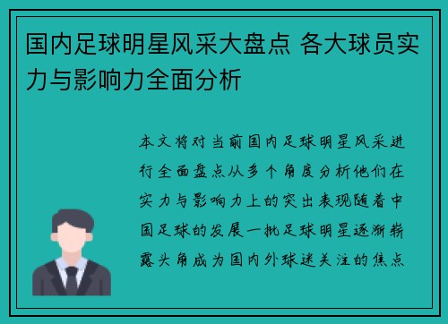 国内足球明星风采大盘点 各大球员实力与影响力全面分析