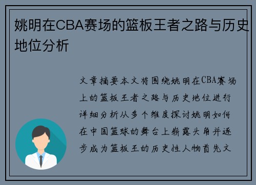 姚明在CBA赛场的篮板王者之路与历史地位分析