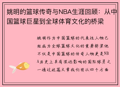 姚明的篮球传奇与NBA生涯回顾：从中国篮球巨星到全球体育文化的桥梁