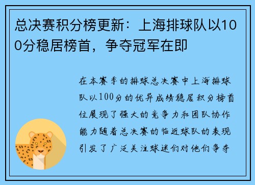 总决赛积分榜更新：上海排球队以100分稳居榜首，争夺冠军在即